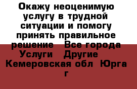 Окажу неоценимую услугу в трудной ситуации и помогу принять правильное решение - Все города Услуги » Другие   . Кемеровская обл.,Юрга г.